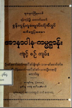 စွန်းလွန်းဂူကျောင်းတိုက်တွင်လက်တွေ့ပြသသောအာနာပါနကမ္မဋ္ဌာန်းကျင့်စဉ်ကျမ်း