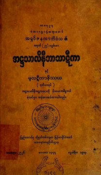 အဋ္ဌသာလိနီဘာသာဋီကာနှင့် မူလဋီကာနိဿယ(တတိယအုပ်)