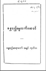 ရွှေရည်ဓမ္မလက်ဆောင်