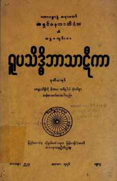 ရူပသိဒ္ဓိဘာသာဋီကာ(ဒုတိယအုပ်)