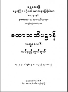 မဟာသတိပဌာန်တရားတော်သင်နည်းမှတ်ချက်