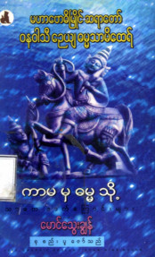 ကာမမှ ဓမ္မသို့