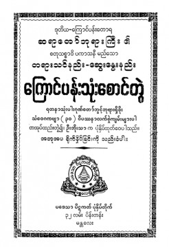 စတုသစ္စာဒီပကာသနီမည်သောတရားသင်နည်း- ဆွေးနွေးနည်းကြောင်ပန်း သုံးစောင်တွဲ