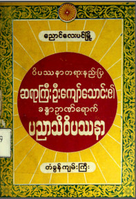 ခန္ဓာဉာဏ်ရောက်ပညာသိဝိပဿနာတံခွန်ကျမ်းကြီး