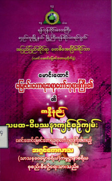 မောင်းထောင်မြေဇင်းတောရဆရာတော်ဘုရားကြီး၏ကန္နီနည်းသမထ-ဝိပဿနာ ကျင့်စဉ်ကျမ်း