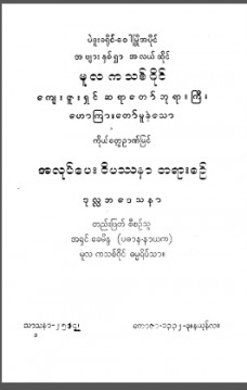 အလုပ်ပေးဝိပဿနာတရားစဉ် (တတိယတွဲ)