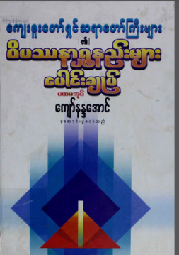 ကျေးဇူးတော်ရှင်ဆရာကြီးများ၏ဝိပဿနာရှုနည်းများပေါင်းချုပ် (ပ-အုပ်)