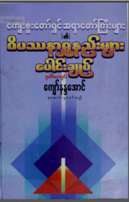 ကျေးဇူးတော်ရှင်ဆရာကြီးများ၏ဝိပဿနာရှုနည်းများပေါင်းချုပ် (ဒု-အုပ်)