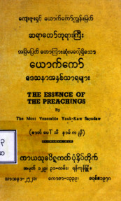 ယောက်ကော်ဒေသနာတော်အနှစ်သာရများ