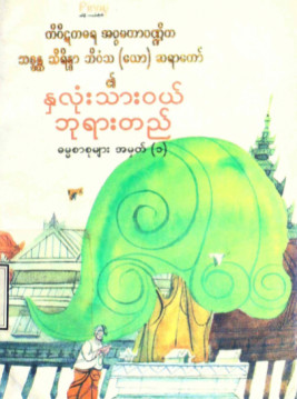 နှလုံးသားဝယ်ဘုရားတည်ဓမ္မစာစုများ  အမှတ် (၁)