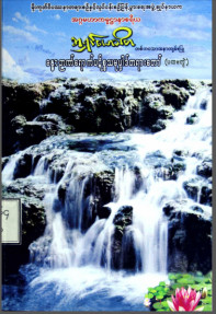 ခန္ဓာဉာဏ်ရောက်ပဋိစ္စသမုပ္ပါဒ်တရားတော် (ပထမတွဲ)