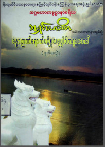 ခန္ဓာဉာဏ်ရောက်ပဋိစ္စသမုပ္ပါဒ်တရားတော် (ဒုတိယတွဲ)