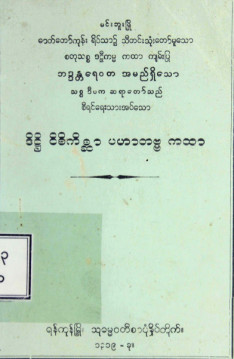 ဒိဋ္ဌိဝိစိကိစ္ဆာပဟာတဗ္ဗကထာ