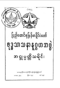 မြန်မာနိုင်ငံတော်ဗုဒ္ဓသာသနာနုဂ္ဂဟအဖွဲ့အဋ္ဌုပ္ပတ္တိသမိုင်း