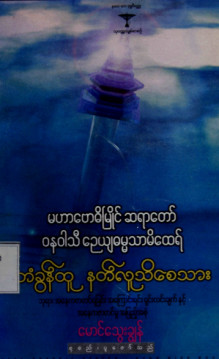 တံခွန်ထူနတ်လူသိစေသား