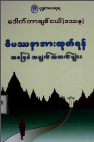 ဝိပဿနာအားထုတ်ရန်အခြေခံအချက်များ