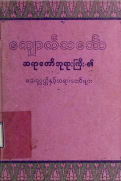 ကျောက်သင်္ဘောဆရာတော်ကြီး၏ ထေရုပ္ပတ္တိနှင့်တရားတော်များ