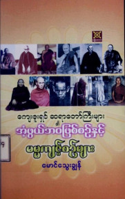 ကျေးဇူးရှင်ဆရာတော်ကြီးများ၏ အံ့ဖွယ်ဘဝဖြစ်စဉ်နှင့်ဓမ္မကျင့်စဉ်များ