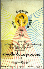 အာနာပါနဝိကဿနာဘာဝနာနှင့်သက္ကာယဒိဌိ ရှုဘွယ်