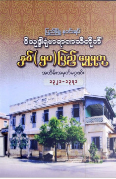 ဝိသုဒ္ဓါရုံဗာရာဏသီတိုက်နှစ်(၅၀)ပြည့်ရွှေရတုမဂ္ဂဇင်း