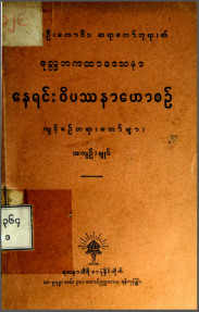 ဒုလ္လဘကထာဒေသနာနေရင်းဝိပဿနာဟောစဉ်