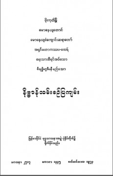 ဝိသုဒ္ဓိမဂ္ဂဒီပနီမည်သောနိဗ္ဗာန်လမ်းစဉ်ပြကျမ်း