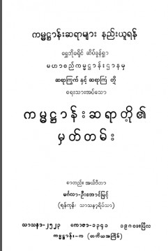 ကမ္မဋ္ဌာန်းဆရာတို့၏မှတ်တမ်း