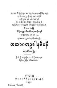 တထာဂတဥဒါနဒီပနီ (တတိယတွဲ)