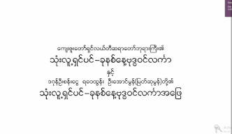 သုံးလူ့ရှင်ပင်ခုနှစ်နေ့ဗုဒ္ဓဝင်အလင်္ကာ