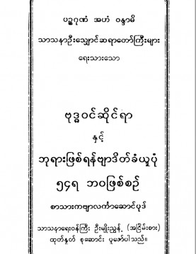 ဗုဒ္ဓဝင်ဆိုင်ရာနှင့် ဘုရားဖြစ်ရန်ဗျာဒိတ်ခံယူပုံ