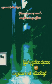 မြတ်ဗုဒ္ဓ၏အဆုံးအမနှင့်သတ္တလောက၏ဖန်တီးရှင်