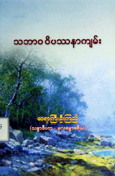 သဘာဝဝိပဿနာကျမ်း