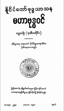 မဟာဗုဒ္ဓဝင်(ပထမတွဲ၊ ဒုတိယပိုင်း)