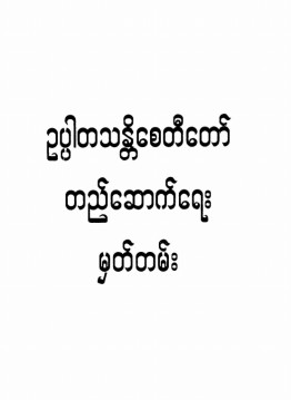 ဥပ္ပါတသန္တိစေတီတည်ဆောက်ရေးမှတ်တမ်း