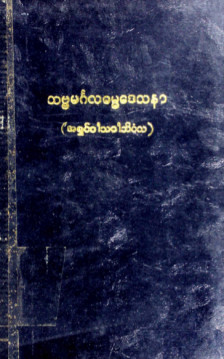 သဗ္ဗမင်္ဂလဓမ္မဒေသနာ