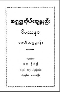 အဇ္စျတ္တကိုယ်တွေ့ရှုနည်းဝိပဿနာဓာတ်ကမ္မဋ္ဌာန်း