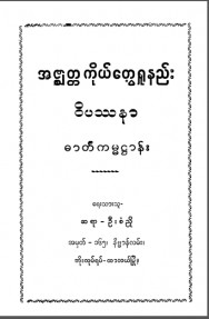 အဇ္စျတ္တကိုယ်တွေ့ရှုနည်းဝိပဿနာဓာတ်ကမ္မဋ္ဌာန်း