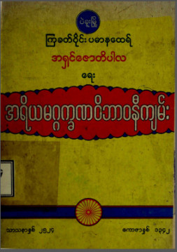 အရိယမဂ္ဂက္ခဏဝိဘာဝနီကျမ်း