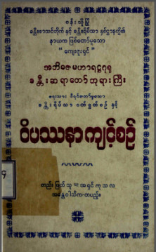 ခန္တီးရိပ်သာဝတ်ရွတ်စဉ်နှင့်ဝိပဿနာကျင့်စဉ်