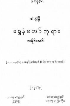 ရွှေနံတော်ဘုရားသမိုင်းသစ်