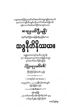 သဒ္ဒနီတိနိဿယ