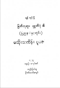 မြတ်ဘုရားရွှေတိဂုံ၏ မသိုးသင်္ကန်းပူဇော်ပွဲ