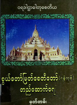 စွယ်တော်မြတ်စေတီတော်(ရန်ကုန်)တည်ဆောက်ရေးမှတ်တမ်း