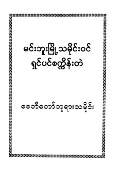 မင်းဘူးမြို့သမိုင်းဝင် ရှင်ပင်စက္ကိန်းတဲစေတီ