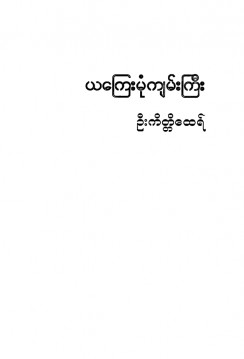 ဣန္ဒိယကြေးမုံကျမ်းကြီး