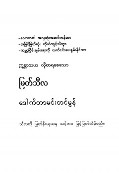 မြတ်သီလ