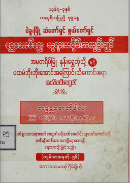 ပဲခူးမြို့ဆံတော်ရှင်စွယ်တော်ရှင်ရွှေအောင်ရွေးဘုရားသမိုင်း