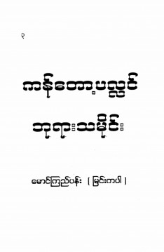 ကန်တော့ပလ္လင်ဘုရားသမိုင်း