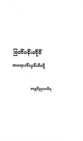 မြတ်ပန်းတိုင်အရောက်လှမ်းပါလို့