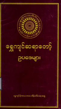 ရွှေကျင်ဆရာတော်ဥပဒေများ